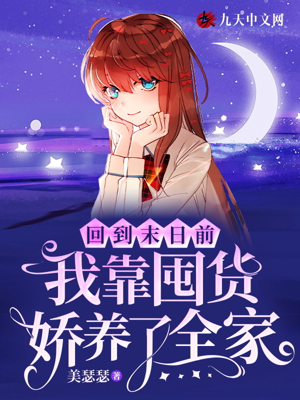 回到末日前，我靠囤货娇养了全家