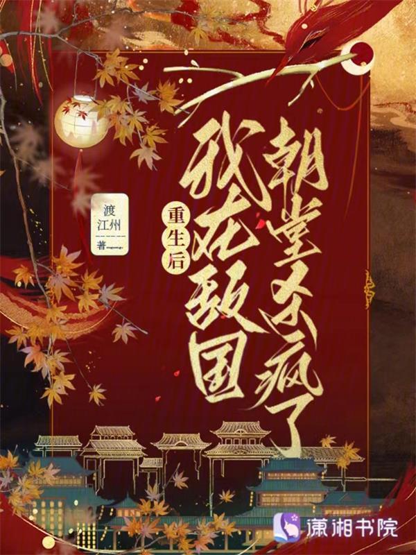 重生后，我在敌国朝堂杀疯了
