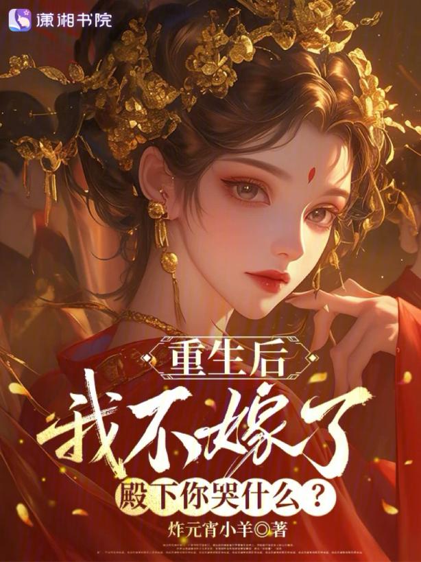 重生后我不嫁了，殿下你哭什么？