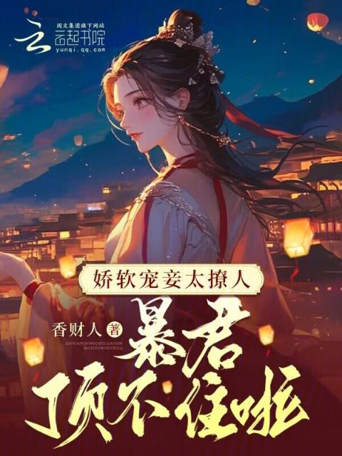 娇软宠妾太撩人，暴君顶不住啦
