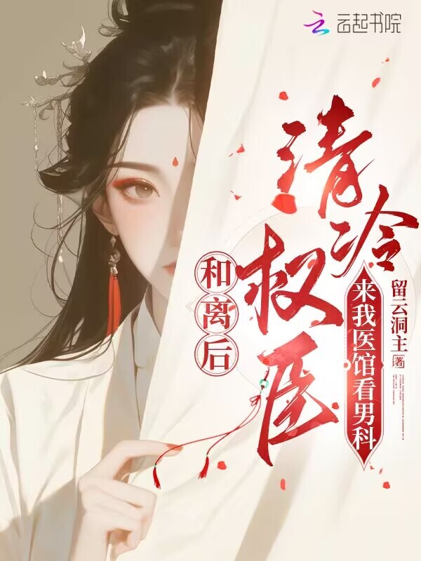 和离后，清冷权臣来我医馆看男科