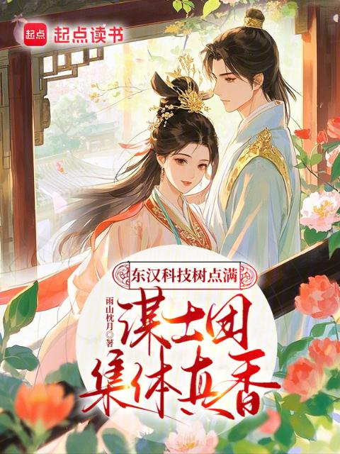 东汉科技树点满，谋士团集体真香