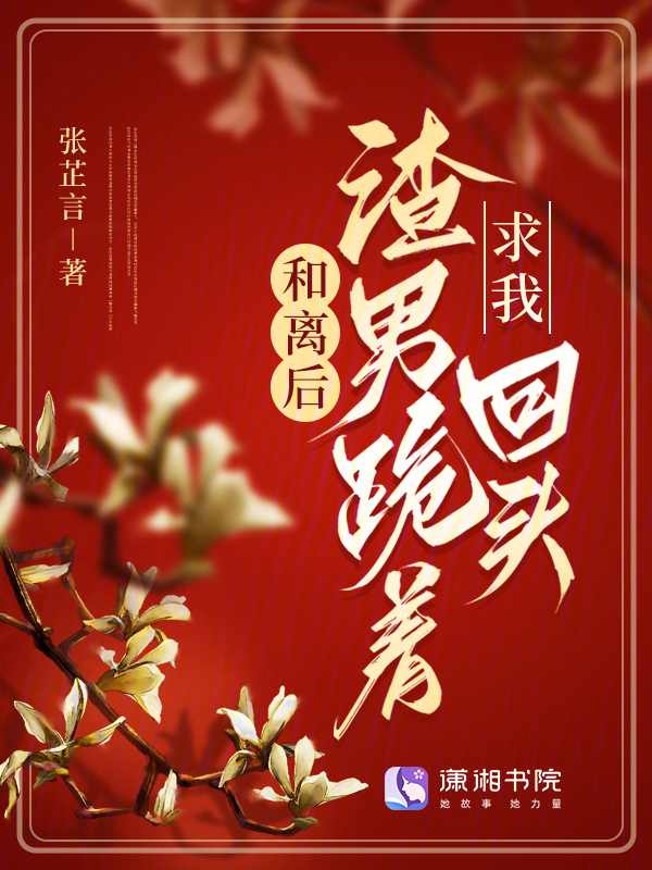 和离后，渣男跪着求我回头