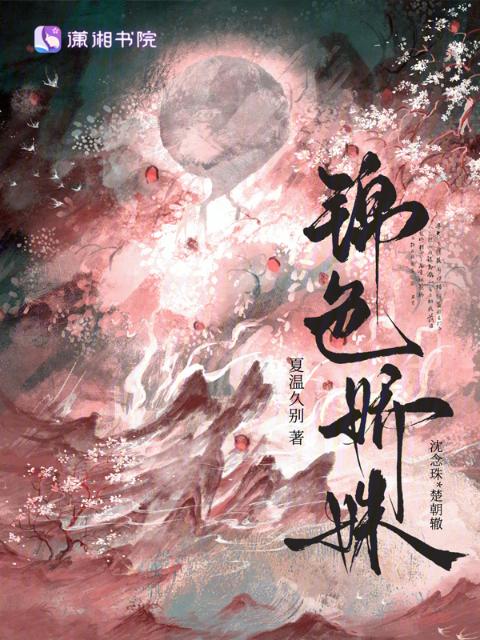 锦色娇姝
