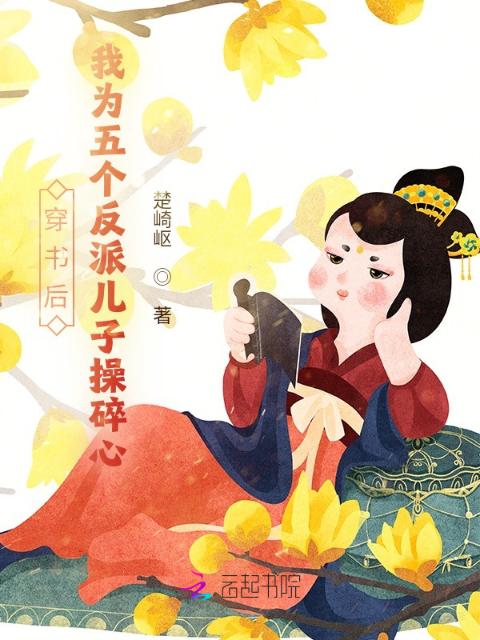穿书后，我为五个反派儿子操碎心