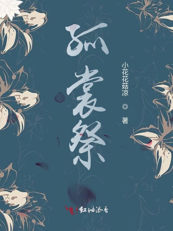 狐说魃道