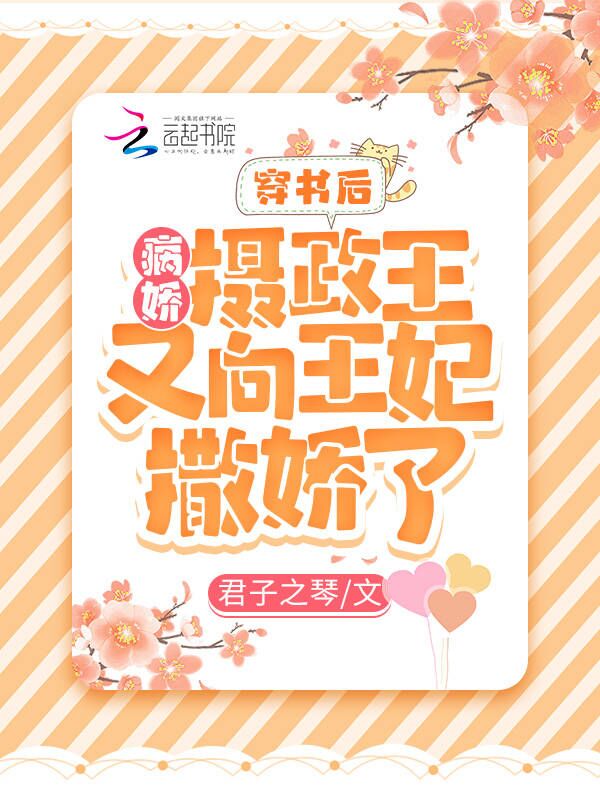 穿书后，病娇摄政王又向王妃撒娇了