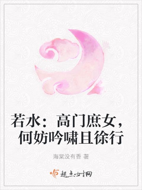 若水：高门庶女，何妨吟啸且徐行