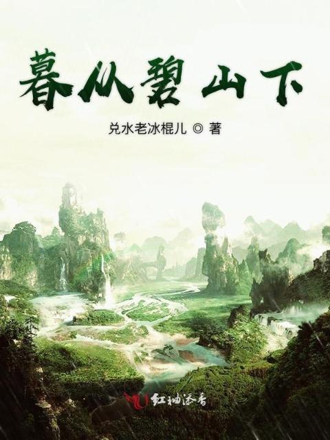 暮从碧山下
