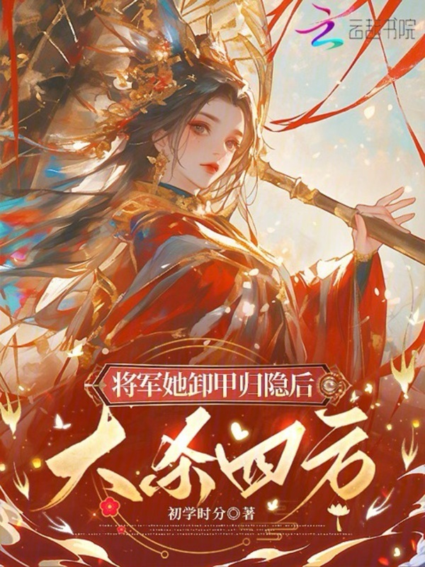 将军她卸甲归隐后，大杀四方