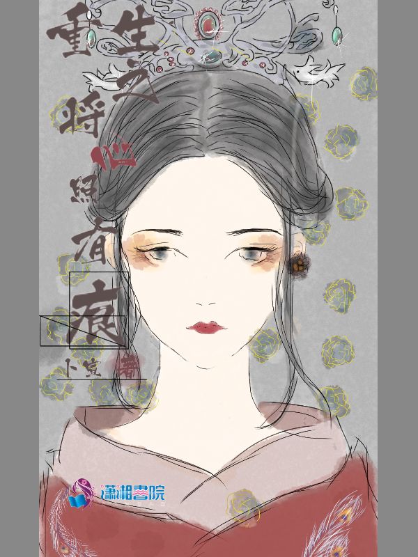 重生之将心照有痕