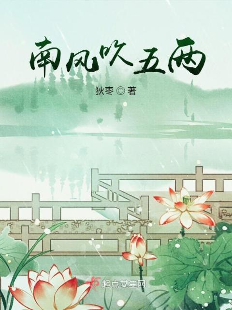 南风吹五两