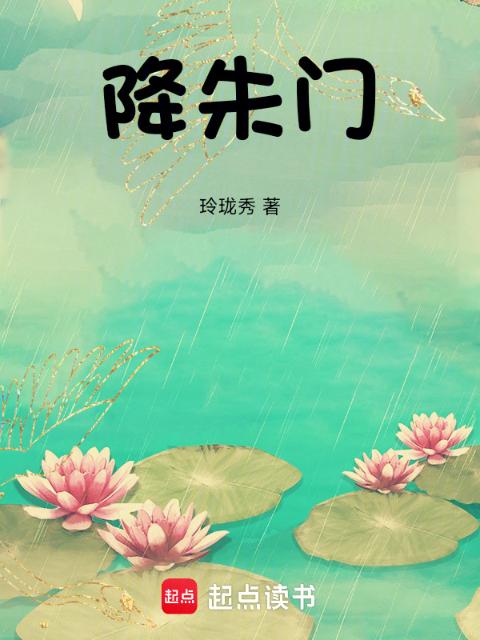 降朱门