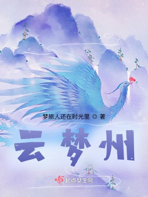 云梦州