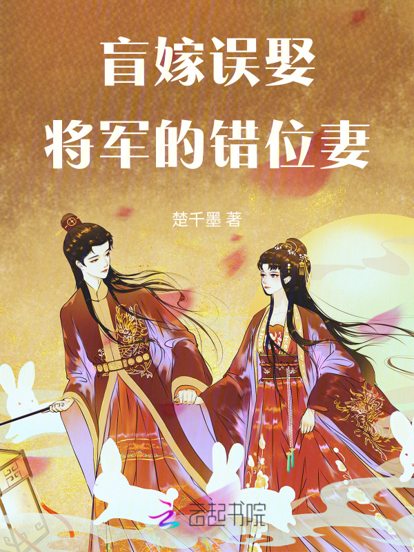 盲嫁误娶，将军的错位妻
