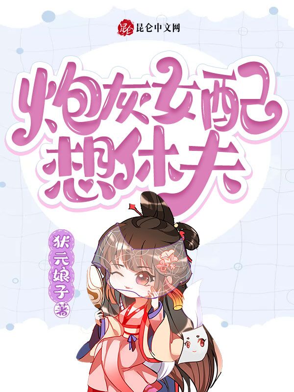 炮灰女配想休夫