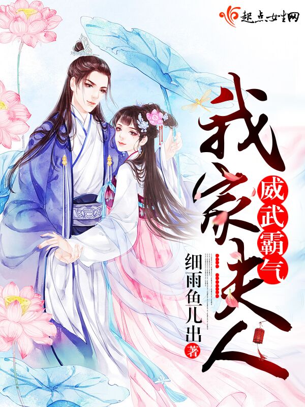 我家夫人威武霸气