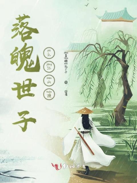 落魄世子之江山换