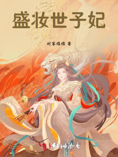 盛妆世子妃