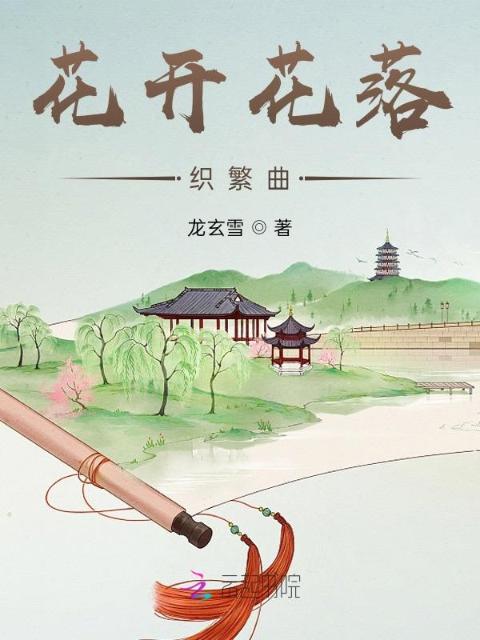 花开花落织繁曲