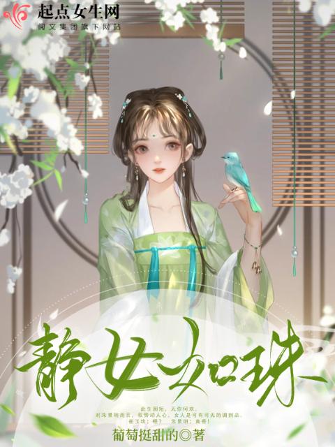 静女如珠