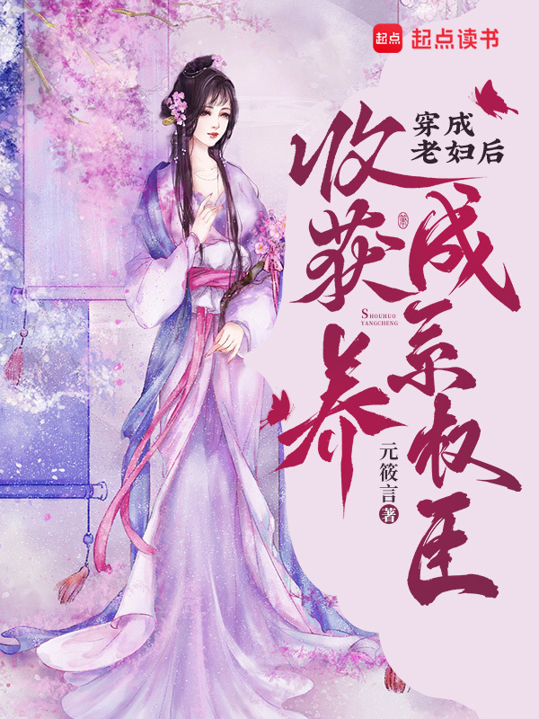 穿成老妇后，收获养成系权臣