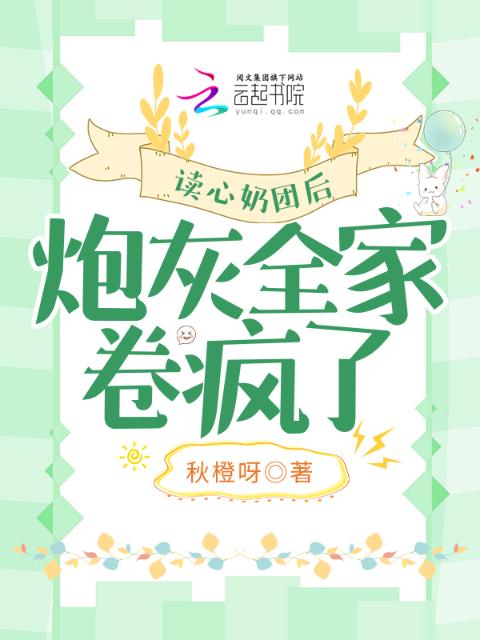 读心奶团后，炮灰全家卷疯了