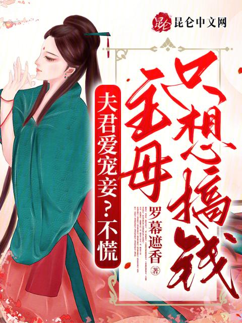 夫君爱宠妾？不慌，主母只想搞钱