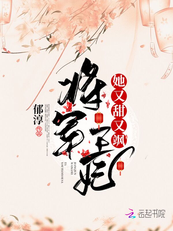 将军王妃她又甜又飒