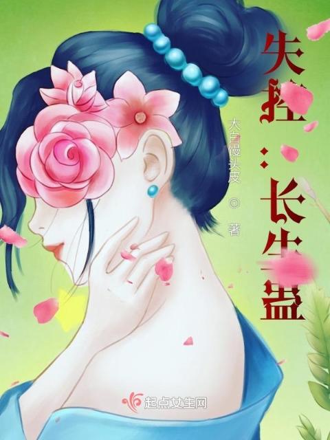 失控：长生蛊