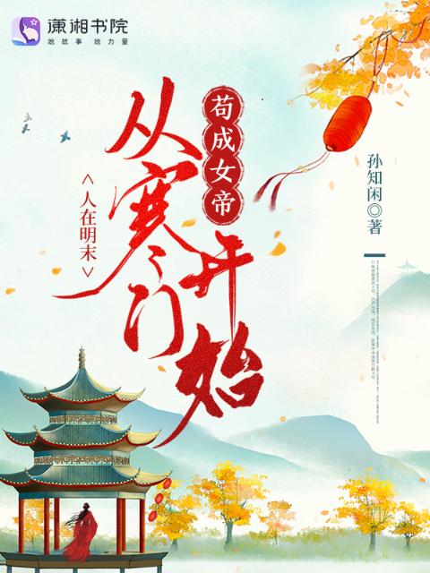 人在明末，从寒门开始苟成女帝
