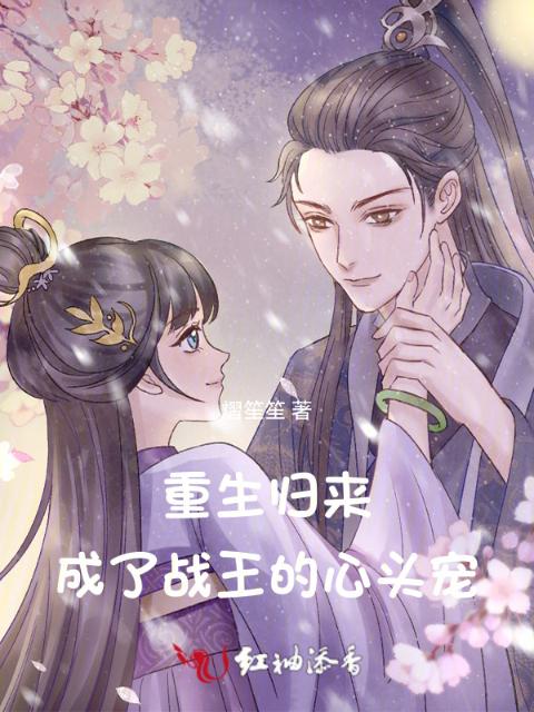 重生归来，成了战王的心头宠