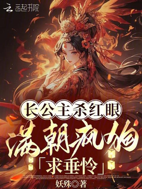长公主杀红眼！满朝疯狗求垂怜