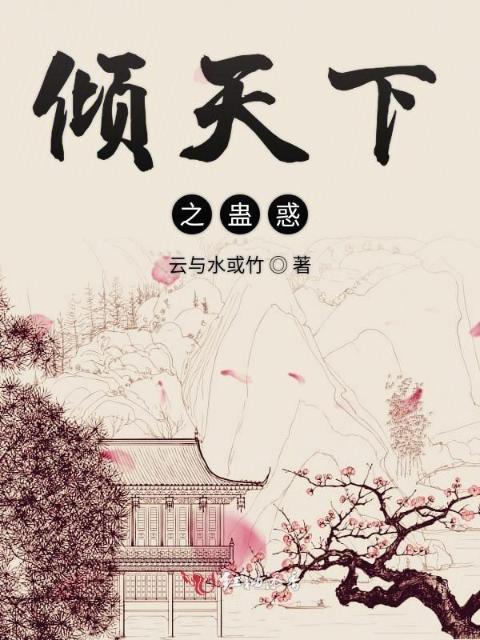 倾天下之蛊惑