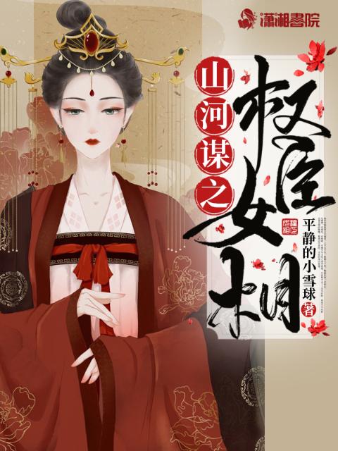山河谋之权臣女相