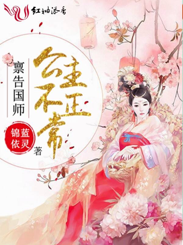 禀告国师，公主不正常
