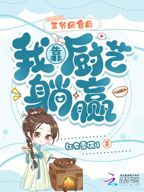 王爷厌食后，我靠厨艺躺赢