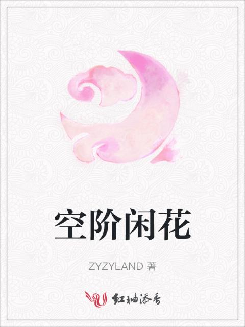 空阶闲花