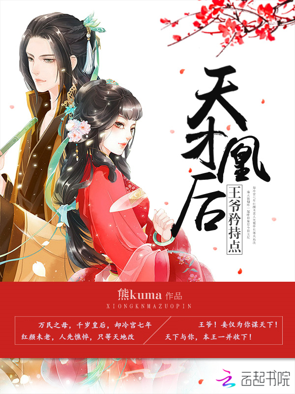 天才凰后：王爷，矜持点！