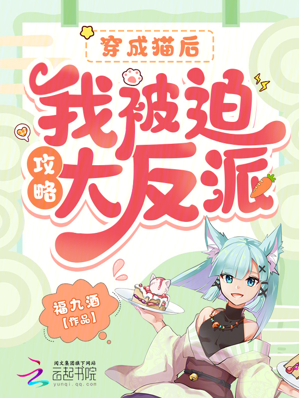 穿成猫后，我被迫攻略大反派