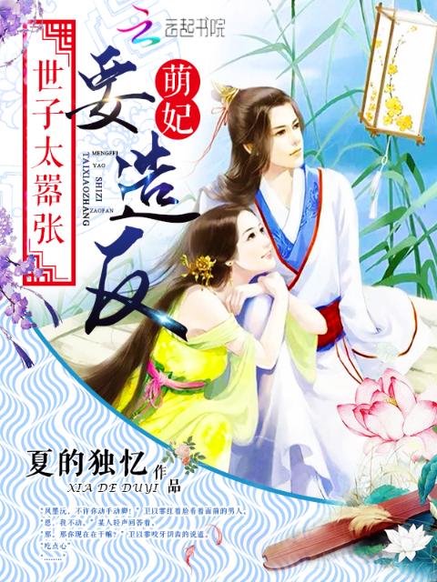 世子快看好你爱妃