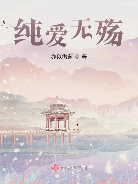 纯爱无殇