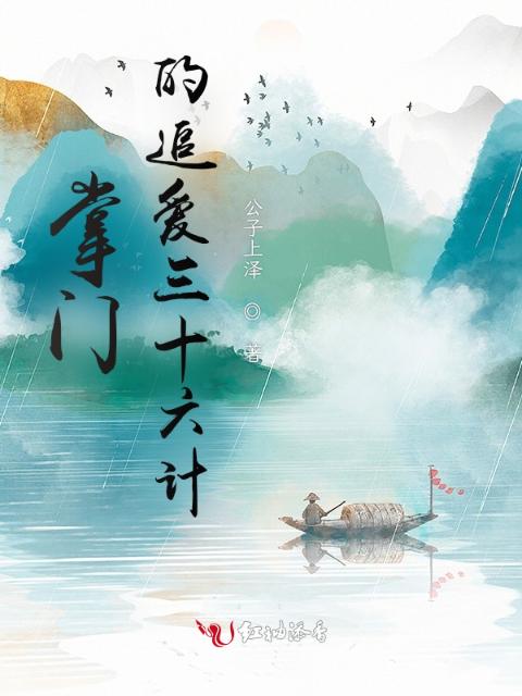 掌门的追爱三十六计