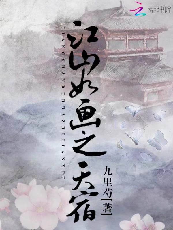 江山如画之天宿