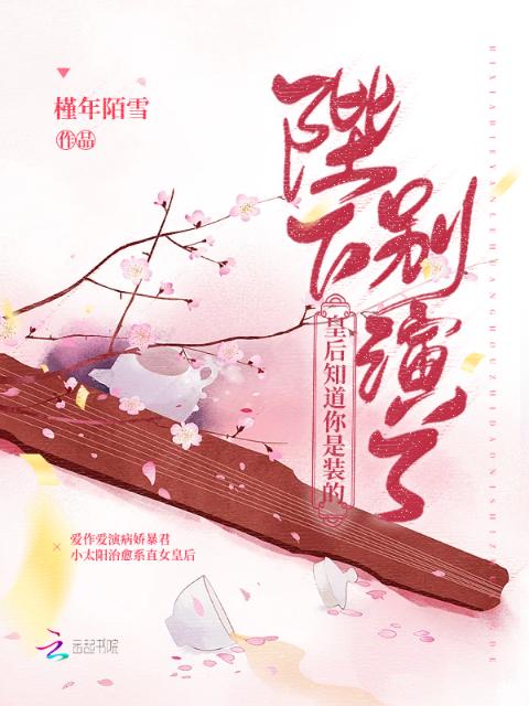 陛下别演了，皇后知道你是装的