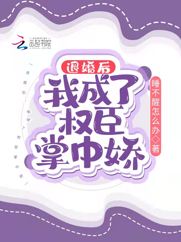 退婚后，我成了权臣掌中娇