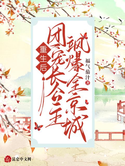 重生后，团宠长公主飒爆全京城