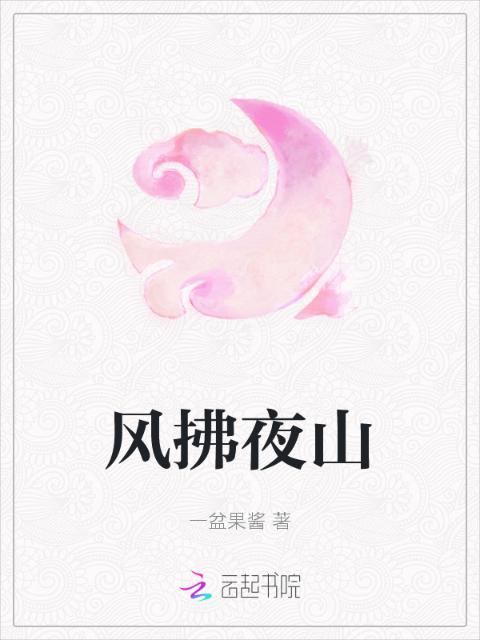 风拂夜山