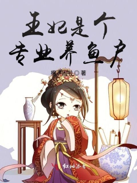 王妃是个专业养鱼户