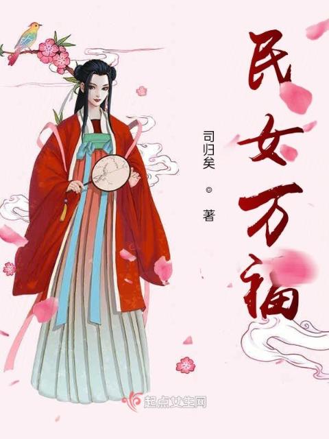 民女万福